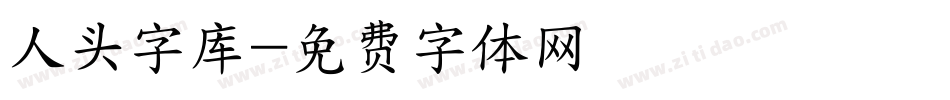 人头字库字体转换