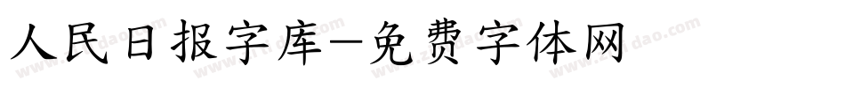 人民日报字库字体转换