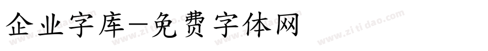 企业字库字体转换