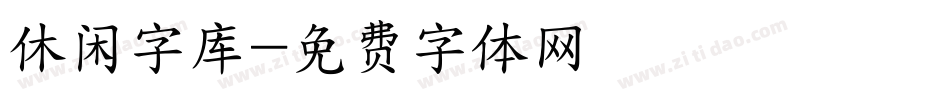 休闲字库字体转换