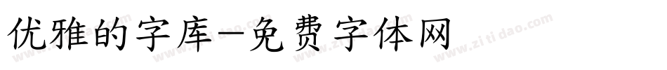 优雅的字库字体转换