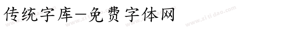 传统字库字体转换