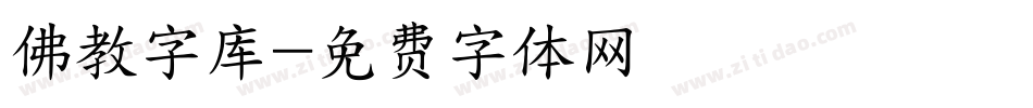 佛教字库字体转换