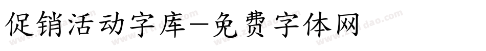 促销活动字库字体转换