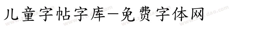 儿童字帖字库字体转换