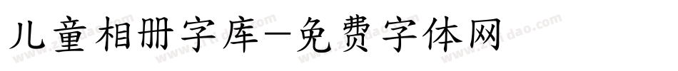 儿童相册字库字体转换