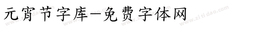 元宵节字库字体转换