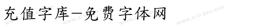 充值字库字体转换