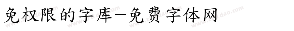 免权限的字库字体转换