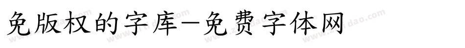 免版权的字库字体转换