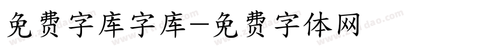 免费字库字库字体转换