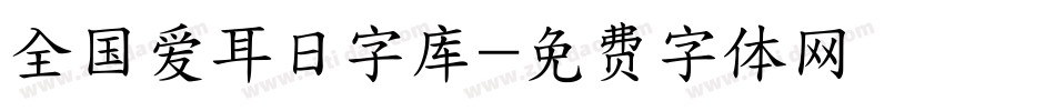 全国爱耳日字库字体转换