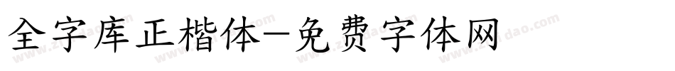 全字库正楷体字体转换