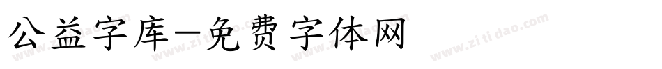 公益字库字体转换