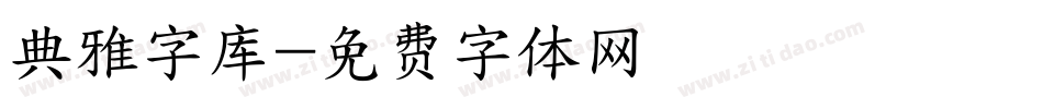 典雅字库字体转换