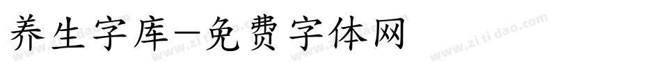 养生字库字体转换