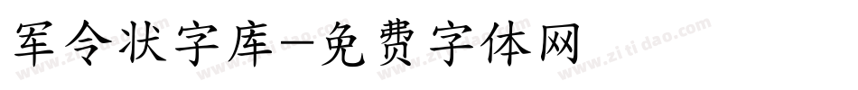 军令状字库字体转换