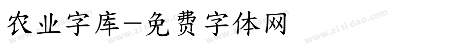 农业字库字体转换