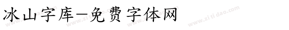 冰山字库字体转换