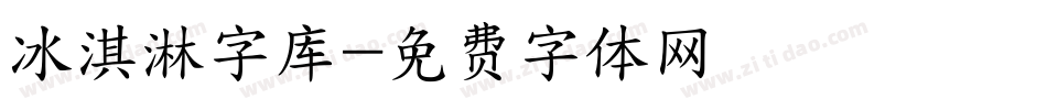 冰淇淋字库字体转换