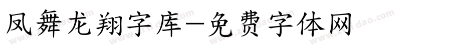 凤舞龙翔字库字体转换