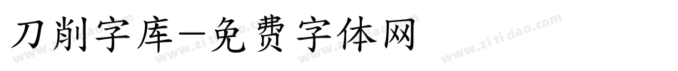 刀削字库字体转换