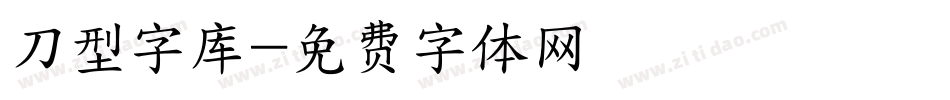 刀型字库字体转换