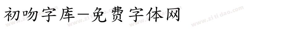 初吻字库字体转换