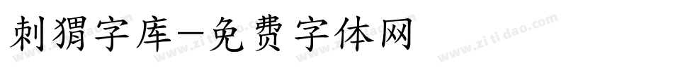 刺猬字库字体转换