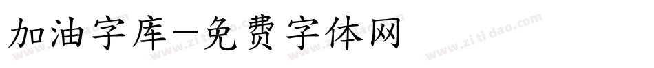 加油字库字体转换