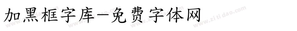 加黑框字库字体转换