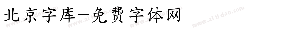 北京字库字体转换