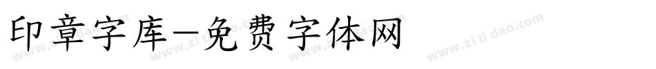 印章字库字体转换