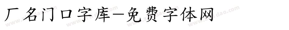 厂名门口字库字体转换