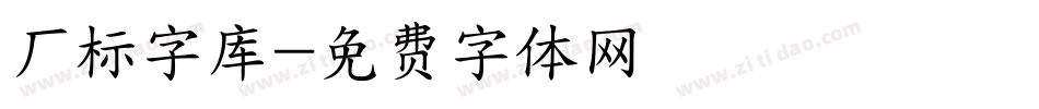 厂标字库字体转换