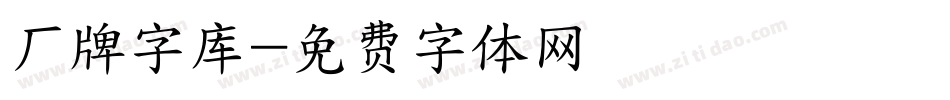 厂牌字库字体转换