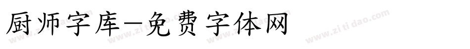 厨师字库字体转换