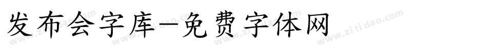 发布会字库字体转换