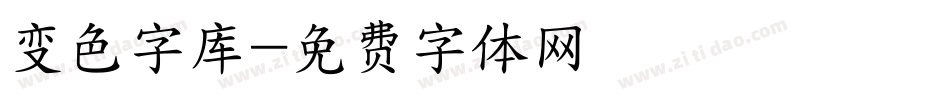 变色字库字体转换