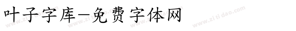 叶子字库字体转换