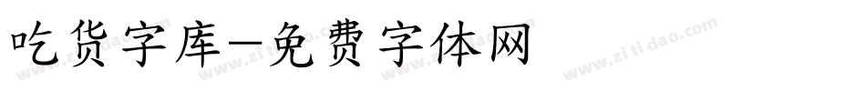 吃货字库字体转换