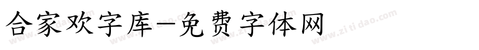 合家欢字库字体转换