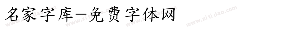 名家字库字体转换