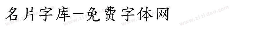 名片字库字体转换