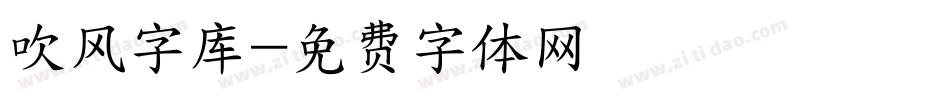 吹风字库字体转换