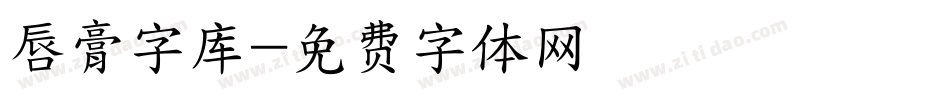 唇膏字库字体转换