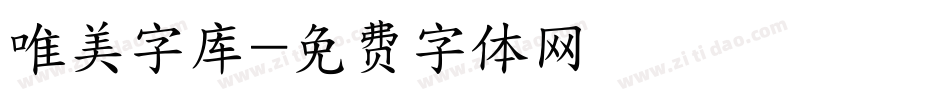 唯美字库字体转换