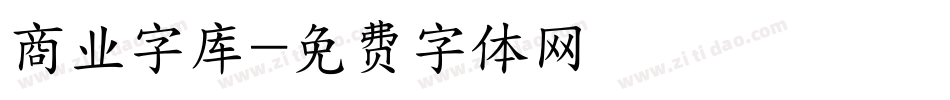 商业字库字体转换