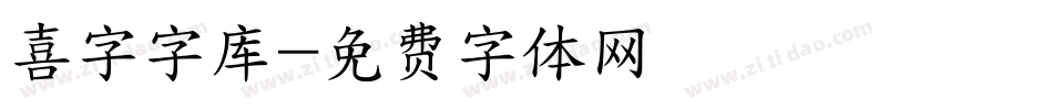 喜字字库字体转换