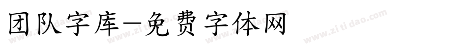 团队字库字体转换